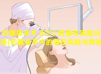 切眼袋手术 🐛 的潜在风险与弊端(切眼袋手术的潜在风险与弊端是什么)